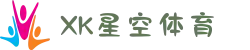 XK星空(中文站)综合体育 - 官方网站