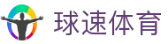 球速体育文化有限公司